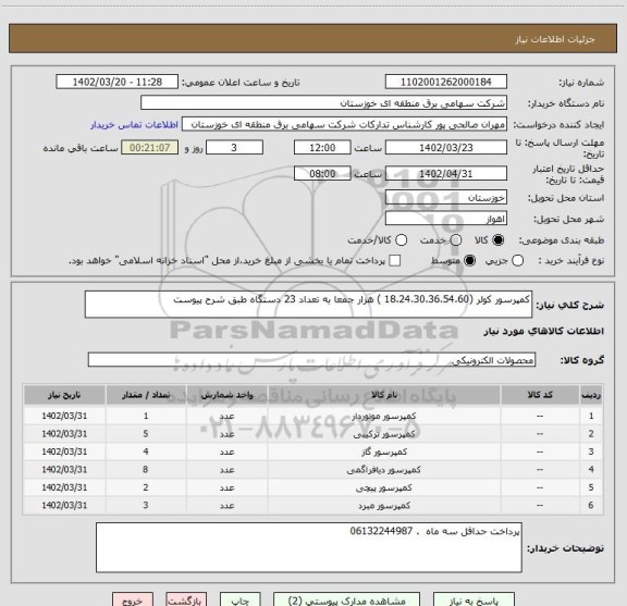 استعلام کمپرسور کولر (18،24،30،36،54،60 ) هزار جمعا به تعداد 23 دستگاه طبق شرح پیوست