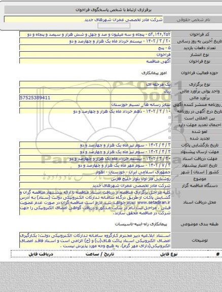 مناقصه, روشنایی فاز اول بلوار خلیج فارس