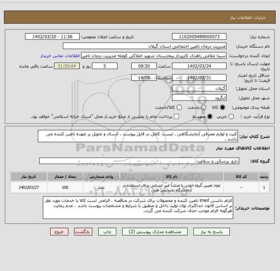 استعلام کیت و لوازم مصرفی آزمایشگاهی . لیست کامل در فایل پیوست . ارسال و تحویل بر عهده تامین کننده می باشد .