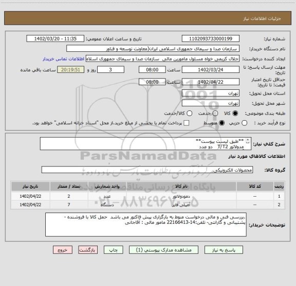استعلام **طبق لیست پیوست**
مدولاتور T/T2   دو عدد
آمپلی فایر    7 دستگاه LDU688CA