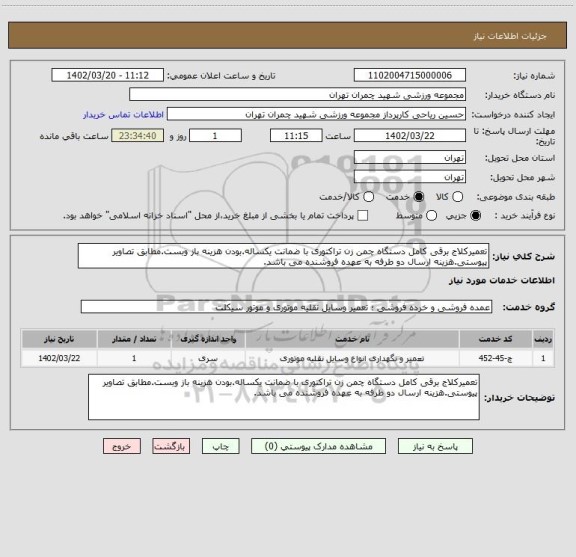 استعلام تعمیرکلاج برقی کامل دستگاه چمن زن تراکتوری با ضمانت یکساله.بودن هزینه باز وبست.مطابق تصاویر پیوستی.هزینه ارسال دو طرفه به عهده فروشنده می باشد.