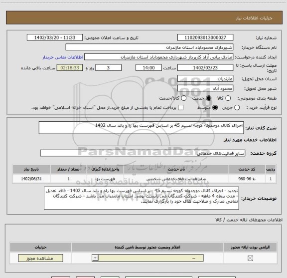 استعلام اجرای کانال دوجدوله کوچه نسیم 45 بر اساس فهرست بها را و باند سال 1402