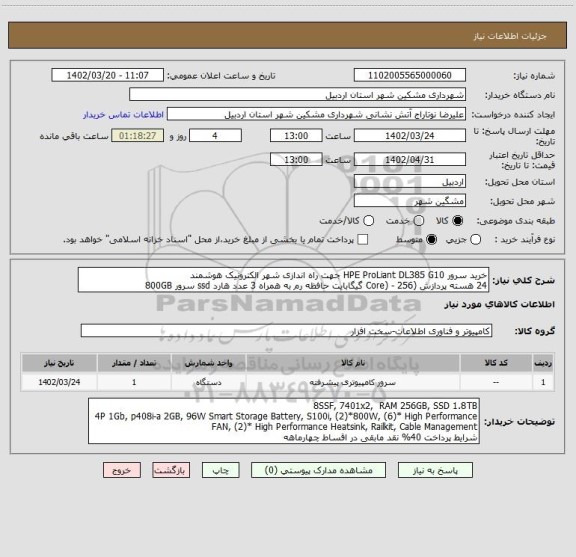 استعلام خرید سرور HPE ProLiant DL385 G10 جهت راه اندازی شهر الکترونیک هوشمند
24 هسته پردازش (Core) - 256 گیگابایت حافظه رم به همراه 3 عدد هارد ssd سرور 800GB