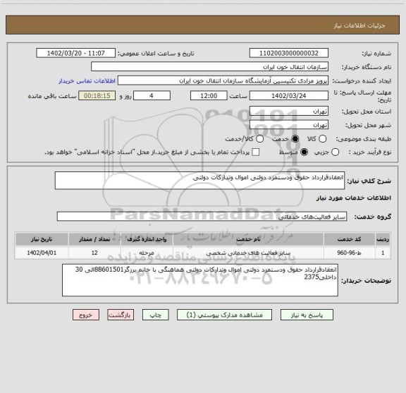 استعلام انعقادقرارداد حقوق ودستمزد دولتی اموال وتدارکات دولتی