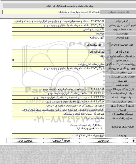 مناقصه, اجرای عملیات باقیمانده خط تغذیه محور دهنو سفیددشت شهرستان بروجن