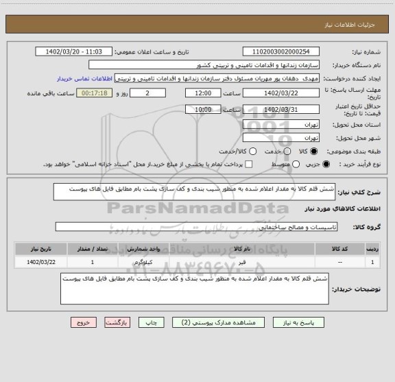 استعلام شش قلم کالا به مقدار اعلام شده به منظور شیب بندی و کف سازی پشت بام مطابق فایل های پیوست