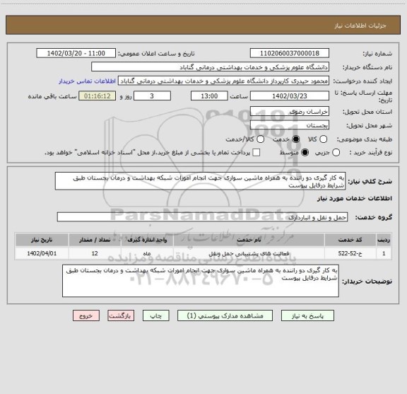 استعلام به کار گیری دو راننده به همراه ماشین سواری جهت انجام امورات شبکه بهداشت و درمان بجستان طبق شرایط درفایل پیوست