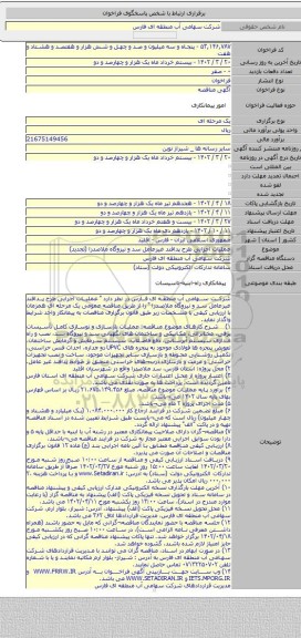 مناقصه, عملیات اجرایی طرح پدافند غیرعامل سد و نیروگاه ملاصدرا (تجدید)