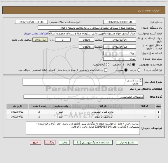 استعلام برد کنترلی 
ماژول
طبق لیست پیوست