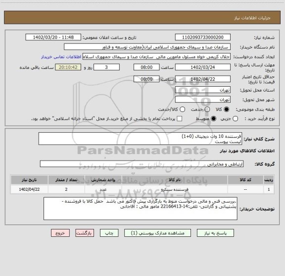 استعلام فرستنده 10 وات دیجیتال (0+1)
لیست پیوست