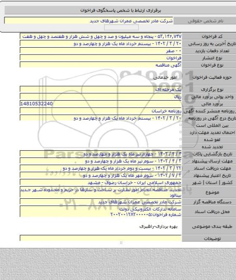 مناقصه, تجدید مناقصه انجام امور نظارت بر ساخت و سازها در حریم و محدوده شهر جدید بینالود