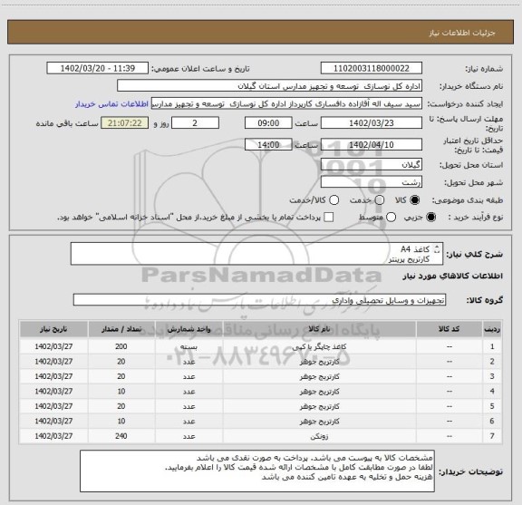 استعلام کاغذ A4
کارتریج پرینتر
زونکن
