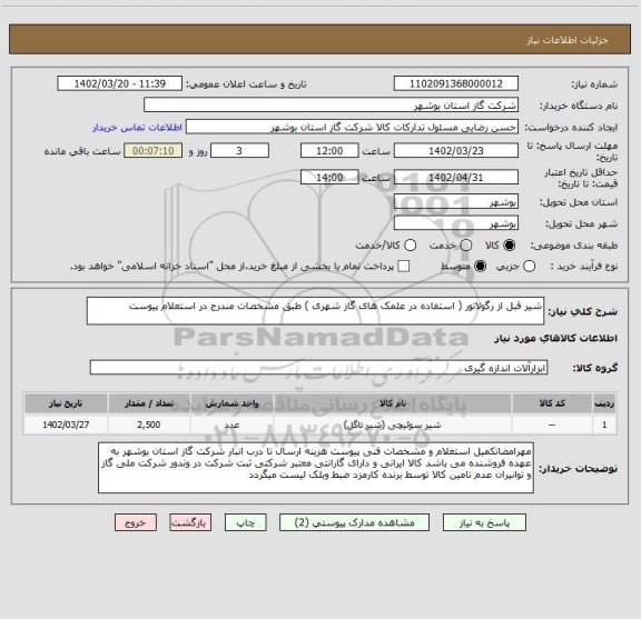 استعلام شیر قبل از رگولاتور ( استفاده در علمک های گاز شهری ) طبق مشخصات مندرج در استعلام پیوست