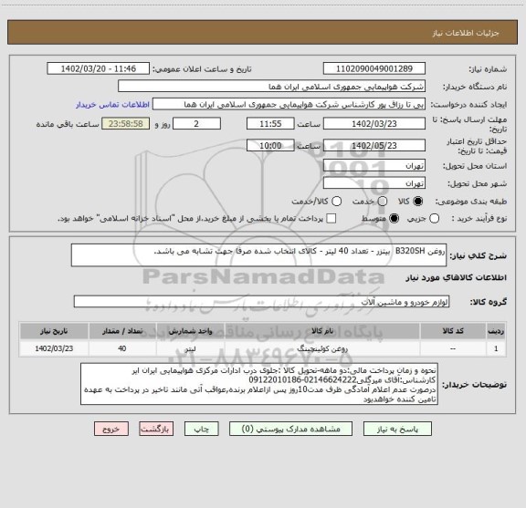 استعلام روغن B320SH  بیتزر - تعداد 40 لیتر - کالای انتخاب شده صرفا جهت تشابه می باشد.