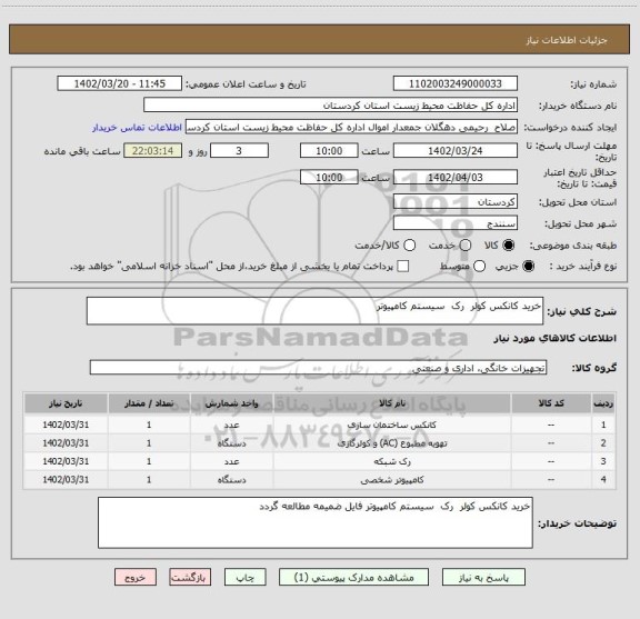 استعلام خرید کانکس کولر  رک  سیستم کامپیوتر