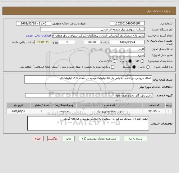 استعلام اتصال خروجی بی جدید به باس بار 66 کیلوولت موجود در پست 230 کیلوولت لار