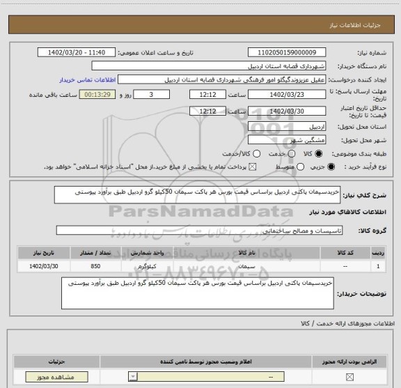 استعلام خریدسیمان پاکتی اردبیل براساس قیمت بورس هر پاکت سیمان 50کیلو گرو اردبیل طبق برآورد پیوستی