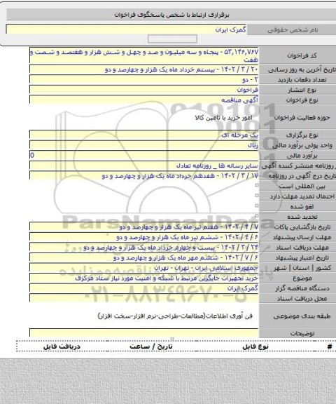 مناقصه, خرید تجهیزات جایگزین  مرتبط با شبکه و امنیت مورد نیاز ستاد مرکزی