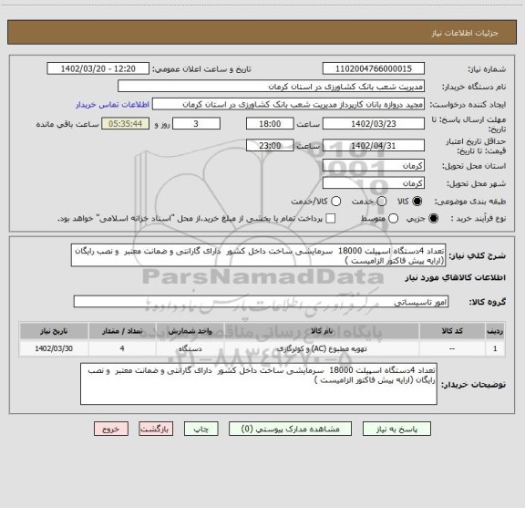 استعلام تعداد 4دستگاه اسپیلت 18000  سرمایشی ساخت داخل کشور  دارای گارانتی و ضمانت معتبر  و نصب رایگان (ارایه پیش فاکتور الزامیست )