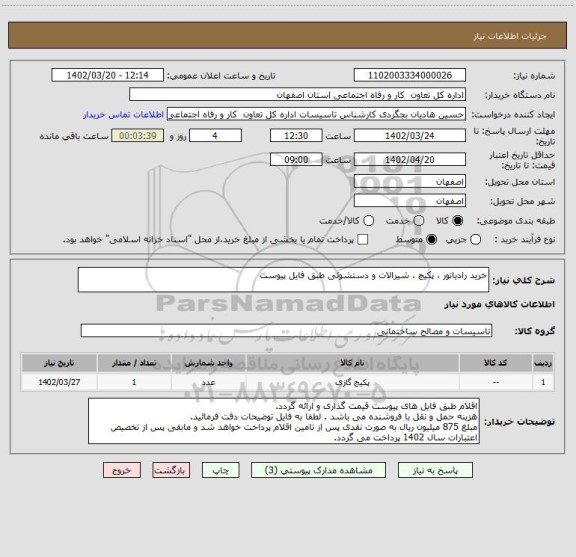 استعلام خرید رادیاتور ، پکیچ ، شیرالات و دستشوئی طبق فایل پیوست
