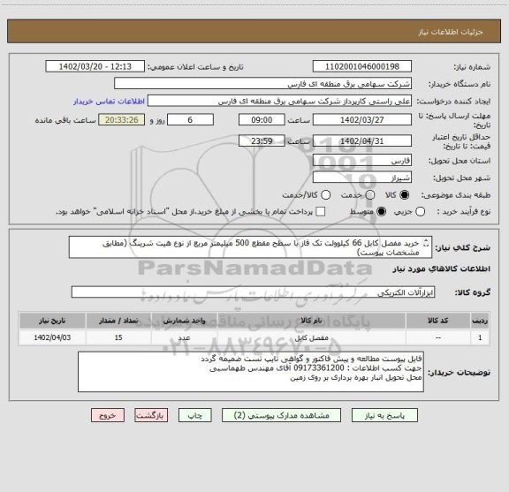 استعلام خرید مفصل کابل 66 کیلوولت تک فاز با سطح مقطع 500 میلیمتر مربع از نوع هیت شرینگ (مطابق مشخصات پیوست)