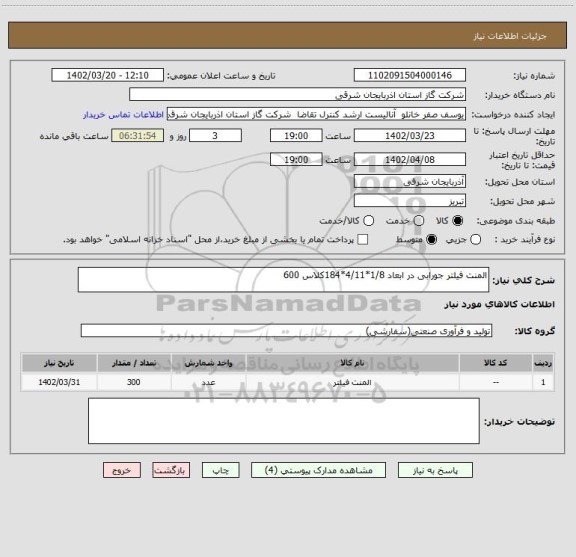استعلام المنت فیلتر جورابی در ابعاد 1/8*4/11*184کلاس 600
