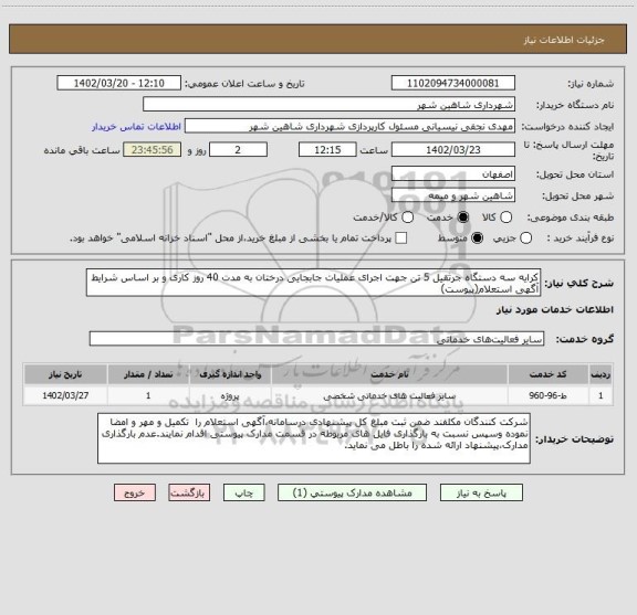 استعلام کرایه سه دستگاه جرثقیل 5 تن جهت اجرای عملیات جابجایی درختان به مدت 40 روز کاری و بر اساس شرایط آگهی استعلام(پیوست)