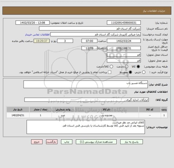 استعلام دستگاه مسیر یاب