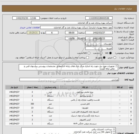 استعلام تجهیزات مورد نیاز جهت راه اندازی مرکز بازی های رایانه ای(مطابق مشخصات پیوستی پیشنهاد فنی و مالی ارائه گردد)
ایران کد استفاده شده مشابه میباشد