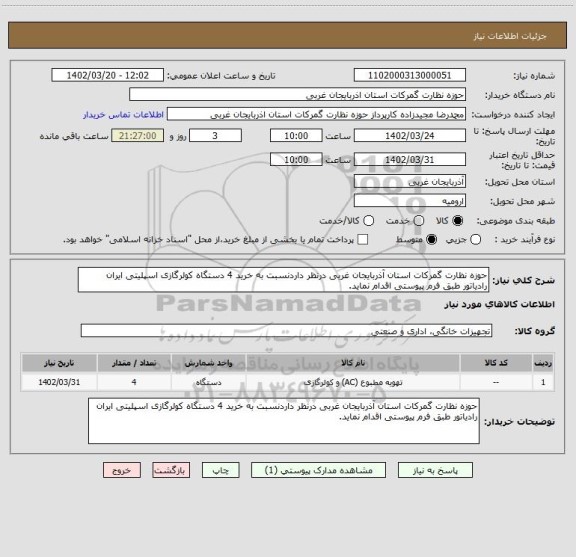 استعلام حوزه نظارت گمرکات استان آذربایجان غربی درنظر داردنسبت به خرید 4 دستگاه کولرگازی اسپلیتی ایران رادیاتور طبق فرم پیوستی اقدام نماید.