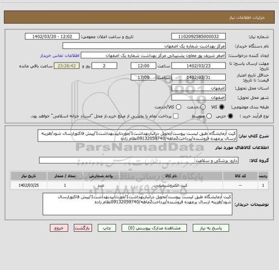 استعلام کیت آزمایشگاه طبق لیست پیوست/تحویل درانباربهداشت1/موردتاییدبهداشت1/پیش فاکتورارسال شود/هزینه ارسال یرعهده فروشنده/پرداخت2ماهه/09132059740نظام زاده