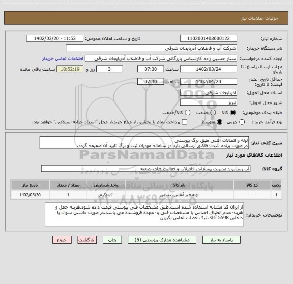 استعلام لوله و اتصالات آهنی طبق برگ پیوستی
در صورت برنده شدن فاکتور ارسالی باید در سامانه مودیان ثبت و برگ تایید آن ضمیمه گردد.