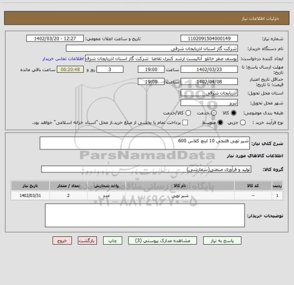 استعلام شیر توپی فلنجی 10 اینچ کلاس 600