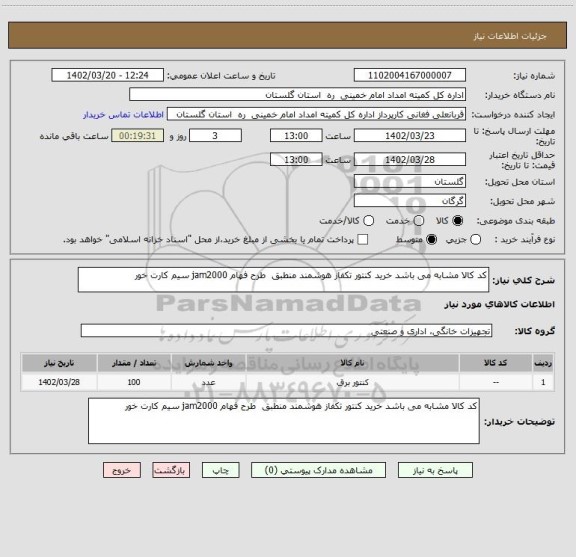 استعلام کد کالا مشابه می باشد خرید کنتور تکفاز هوشمند منطبق  طرح فهام jam2000 سیم کارت خور
