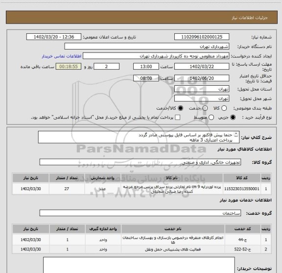استعلام حتما پیش فاکتور بر اساس فایل پیوستی صادر گردد
پرداخت اعتباری 3 ماهه
هماهنگی الزامیست 09128197959