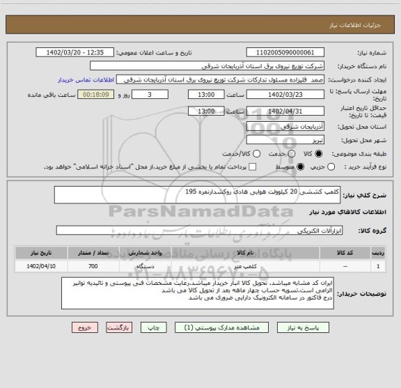 استعلام کلمپ کششی 20 کیلوولت هوایی هادی روکشدارنمره 195