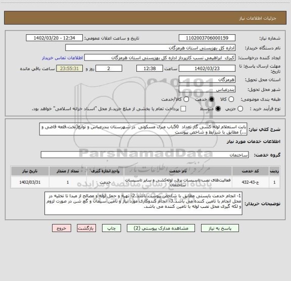 استعلام بابت استعلام لوله کشی گاز تعداد  50باب منزل مسکونی  در شهرستان بندرعباس و توابع(تخت،قلعه قاضی و ...) مطابق با شرایط و شاخص پیوست