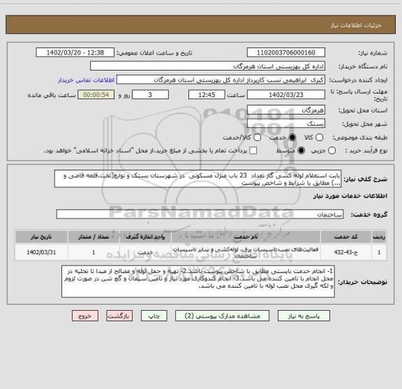 استعلام بابت استعلام لوله کشی گاز تعداد  23 باب منزل مسکونی  در شهرستان بستک و توابع(تخت،قلعه قاضی و ...) مطابق با شرایط و شاخص پیوست