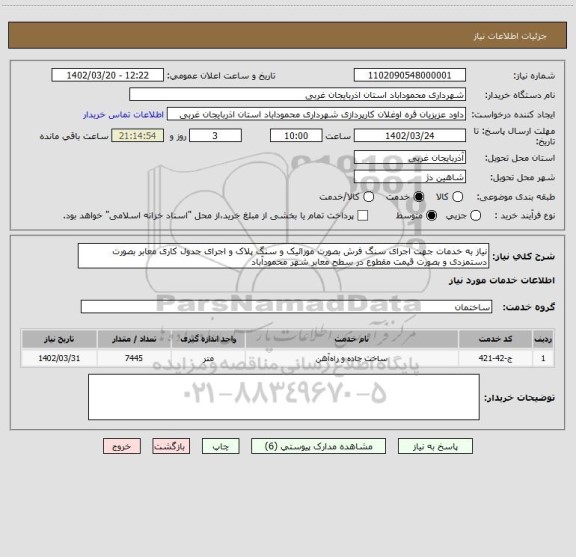 استعلام نیاز به خدمات جهت اجرای سنگ فرش بصورت موزائیک و سنگ پلاک و اجرای جدول کاری معابر بصورت دستمزدی و بصورت قیمت مقطوع در سطح معابر شهر محمودآباد
