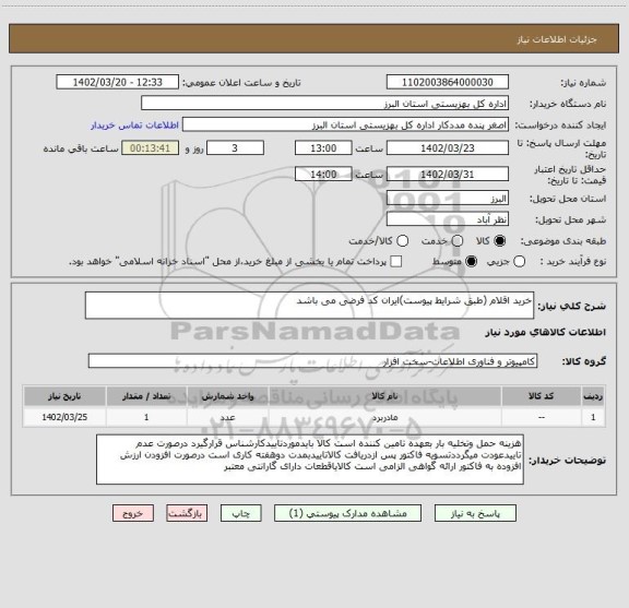 استعلام خرید اقلام (طبق شرایط پیوست)ایران کد فرضی می باشد
