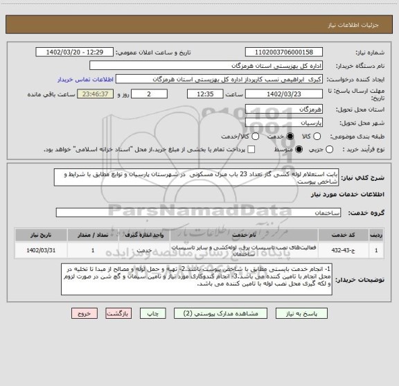 استعلام بابت استعلام لوله کشی گاز تعداد 23 باب منزل مسکونی  در شهرستان پارسیان و توابع مطابق با شرایط و شاخص پیوست