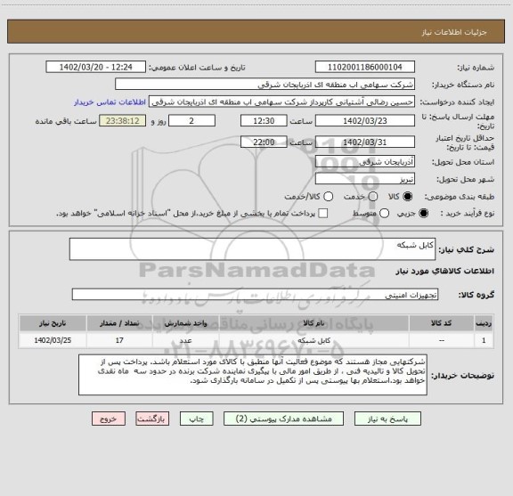 استعلام کابل شبکه