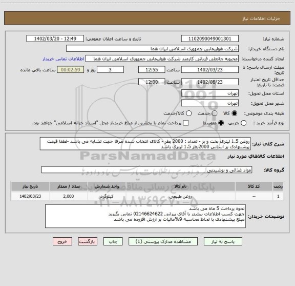 استعلام روغن 1.5 لیتری پخت و پز - تعداد : 2000 بطر - کالای انتخاب شده صرفا جهت تشابه می باشد -لطفا قیمت پیشنهادی بر اساس 2000بطر 1.5 لیتری باشد