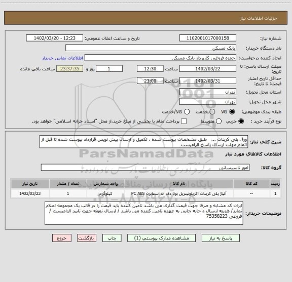 استعلام ورق پلی کربنات ...   طبق مشخصات پیوست شده ، تکمیل و ارسال پیش نویس قرارداد پیوست شده تا قبل از اتمام مهلت ارسال پاسخ الزامیست