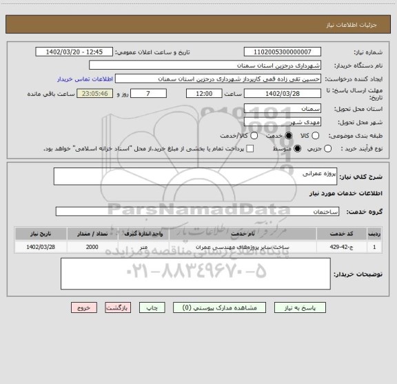 استعلام پروژه عمرانی