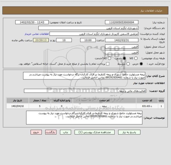 استعلام بیمه مسئولیت جامع شهری و بیمه کارفرما در قبال کارکنان-برگه درخواست مورد نیاز به پیوست میباشد.در صورت نیاز با شماره 09191930461 تماس حاصل فرمائید.