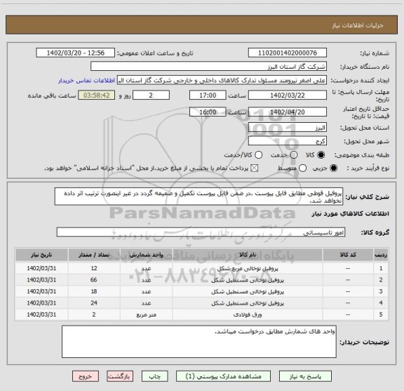 استعلام پروفیل قوطی مطابق فایل پیوست .در ضمن فایل پیوست تکمیل و ضمیمه گردد در غیر اینصورت ترتیب اثر داده نخواهد شد.