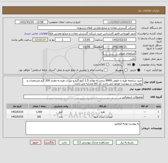 استعلام خرید ساچمه نقره با خلوص 9999 درصد به مقدار 1.5 کیلو گرم و نیترات نقره به مقدار 200 گرم مشخصات و توضیحات در پیوست موجود می باشد کد کالا مشابه می باشد