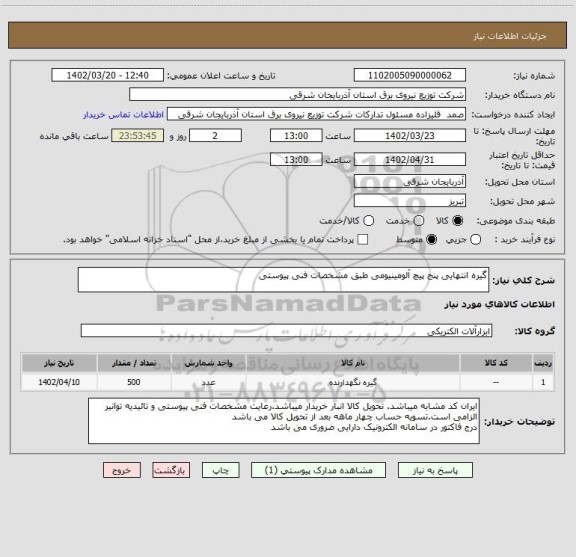 استعلام گیره انتهایی پنج پیچ آلومینیومی طبق مشخصات فنی پیوستی