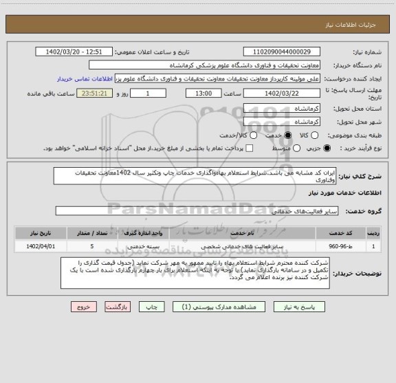 استعلام ایران کد مشابه می باشد.شرایط استعلام بهاءواگذاری خدمات چاپ وتکثیر سال 1402معاونت تحقیقات وفناوری